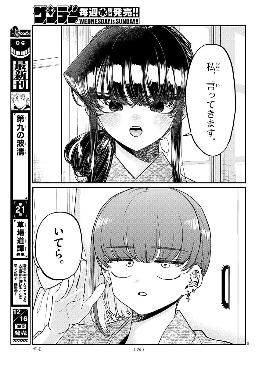 古見さんは、コミュ症です 第383話 - Page 9