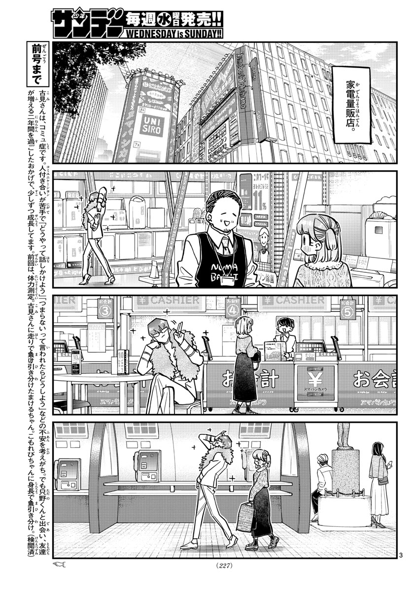 古見さんは、コミュ症です 第347話 - Page 3