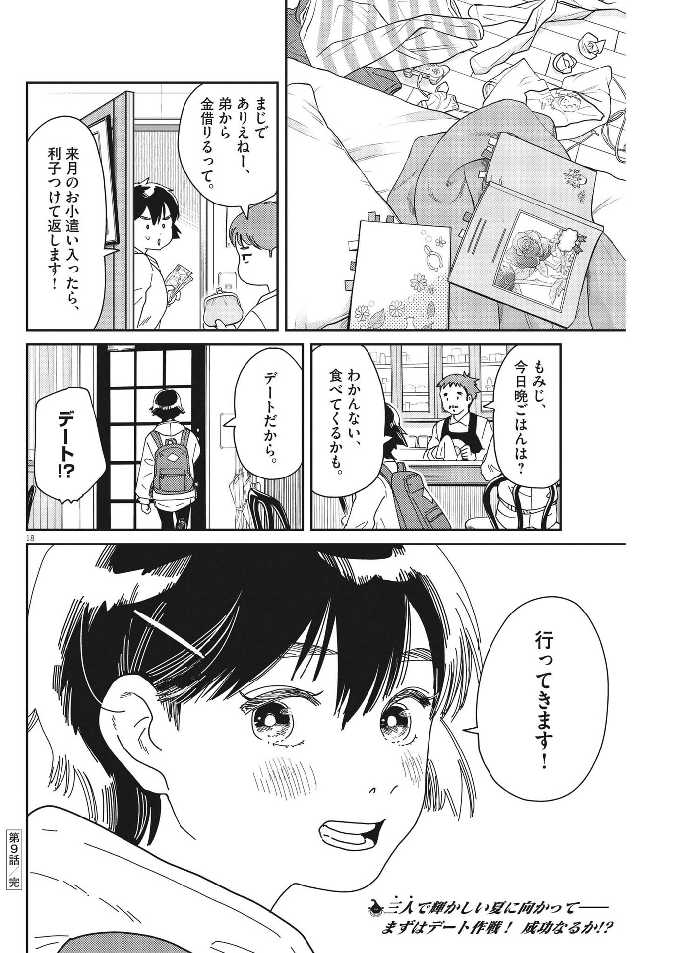 ハナイケル-川北高校華道部- 第9話 - Page 18