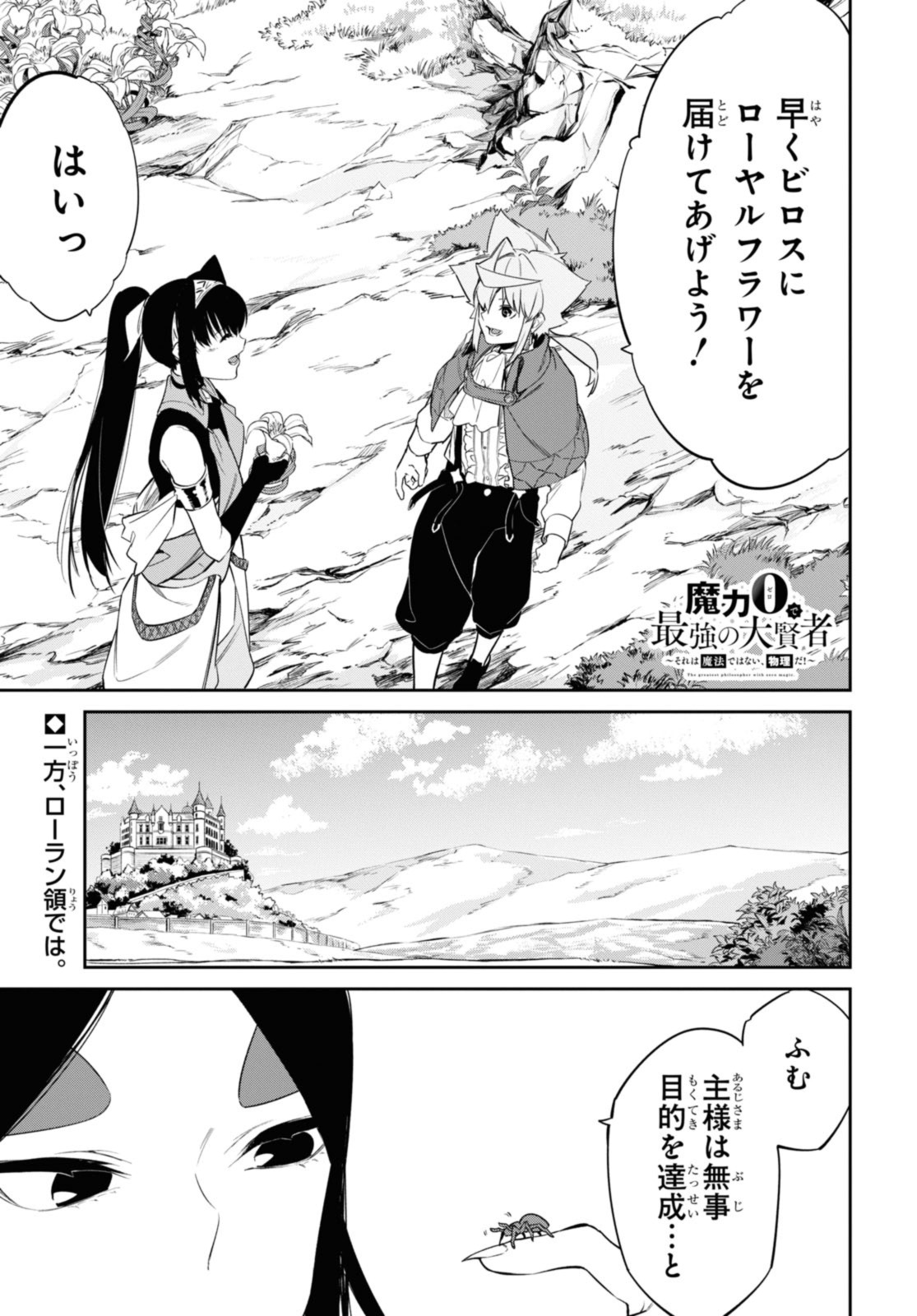 魔力0で最強の大賢者～それは魔法ではない、物理だ！～ 第27.1話 - Page 1