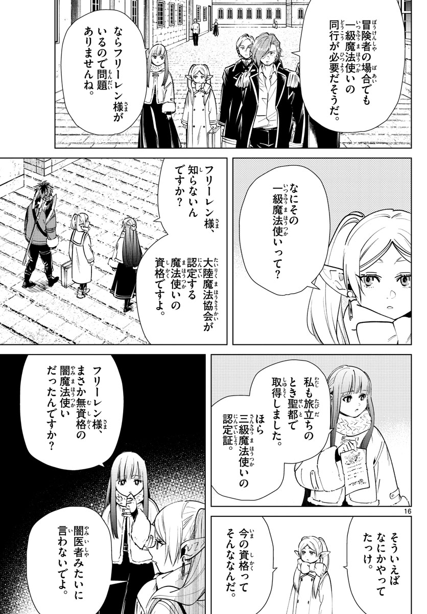 葬送のフリーレン 第23話 - Page 16