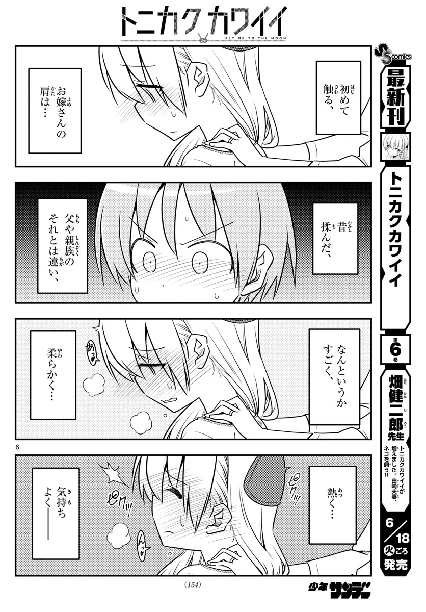 トニカクカワイイ 第66話 - Page 6