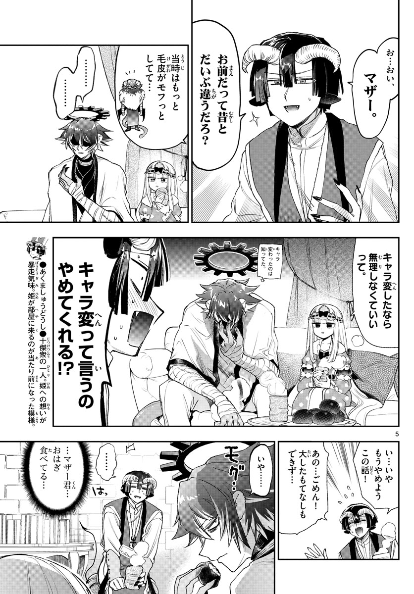 魔王城でおやすみ 第237話 - Page 5