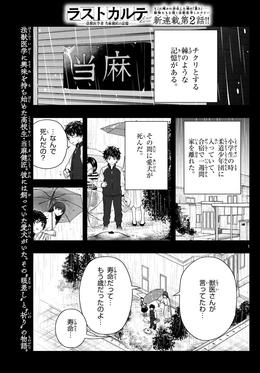 ラストカルテ-法獣医学者 当麻健匠の記憶- 第2話 - Page 1