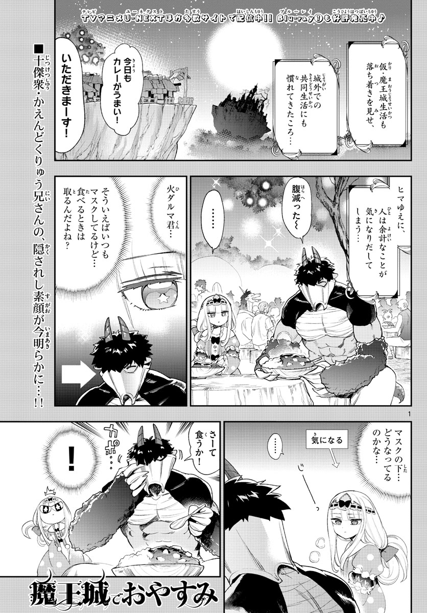 魔王城でおやすみ 第229話 - Page 1