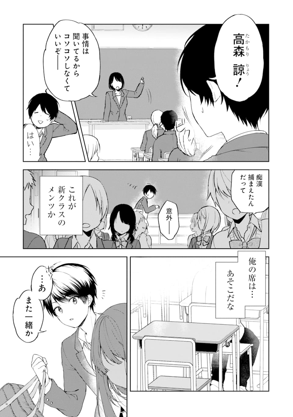 痴漢されそうになっているS級美少女を助けたら隣の席の幼馴染だった 第1話 - Page 12