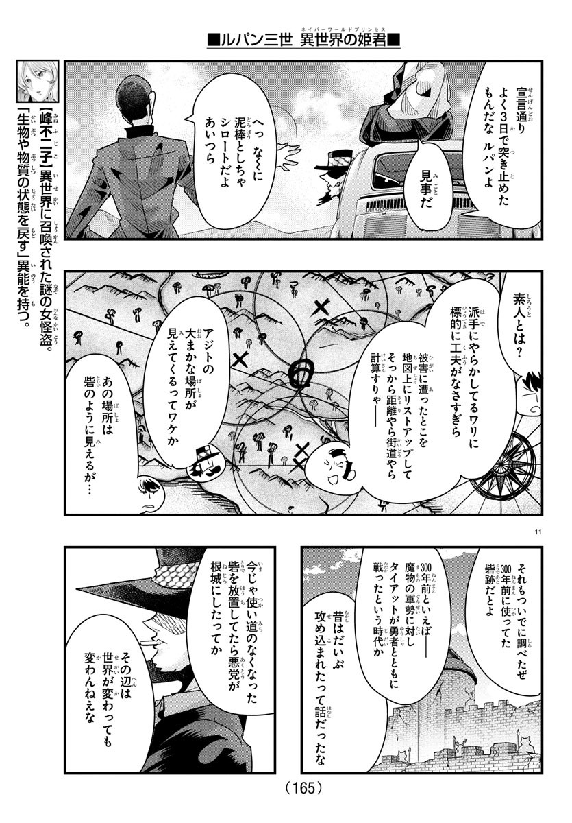 ルパン三世 異世界の姫君 ネイバーワールドプリンセス 第85話 - Page 11