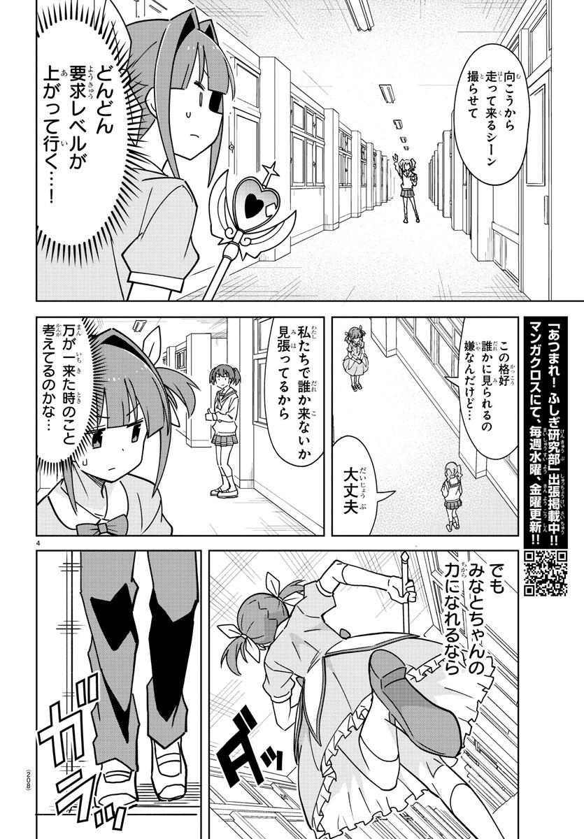 あつまれ！ふしぎ研究部 第316話 - Page 4