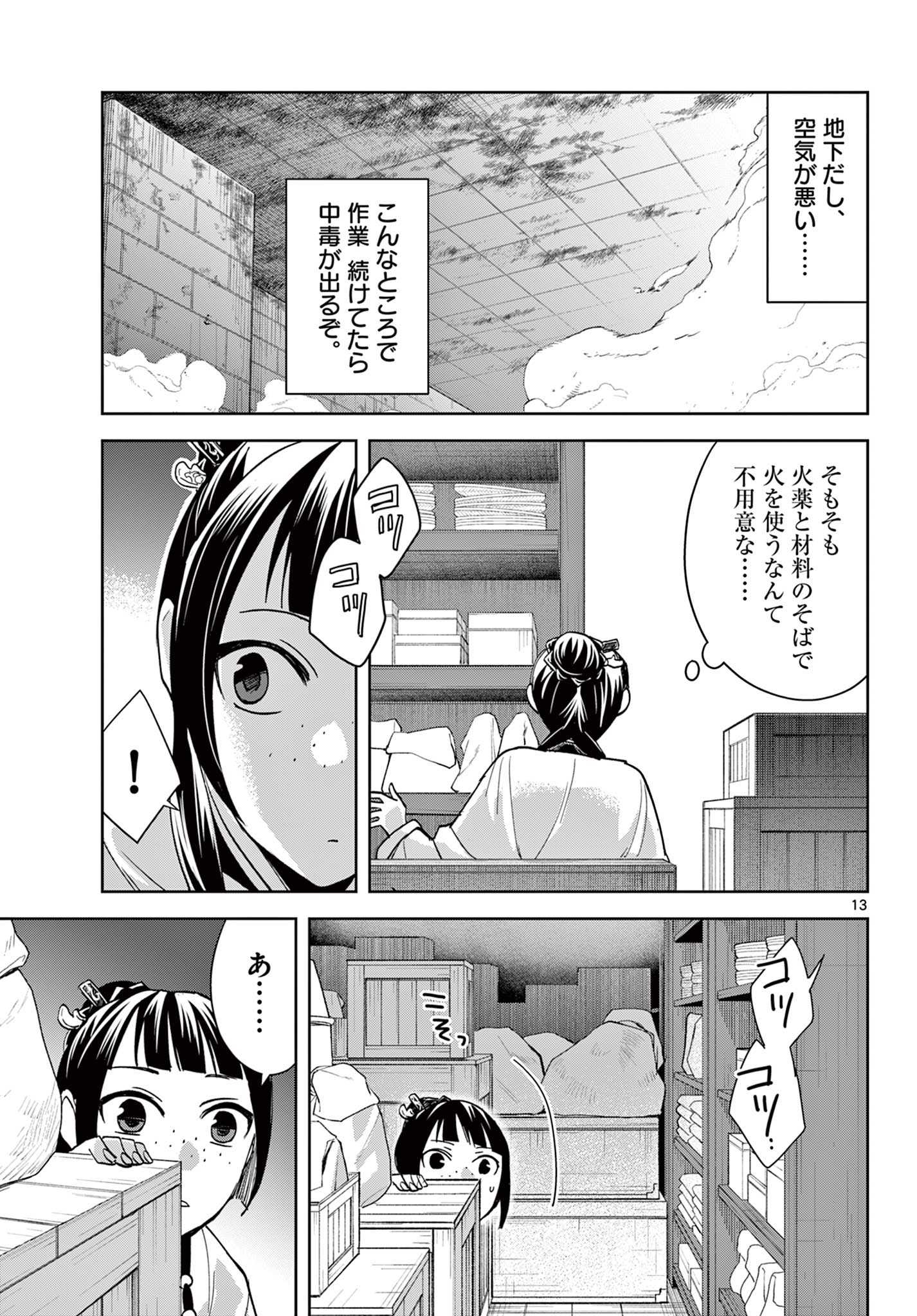 薬屋のひとりごと (KURATA Mi 第72話 - Page 13