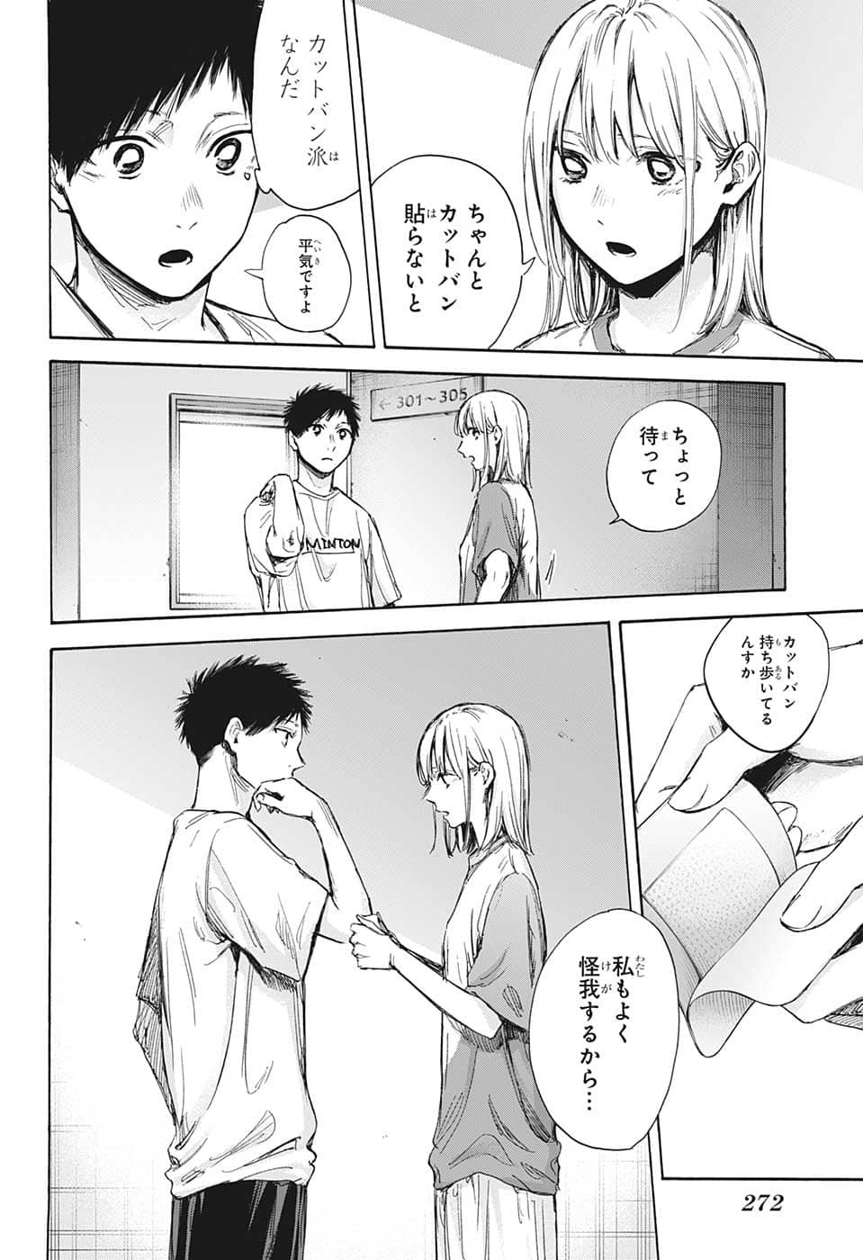 アオのハコ 第72話 - Page 16