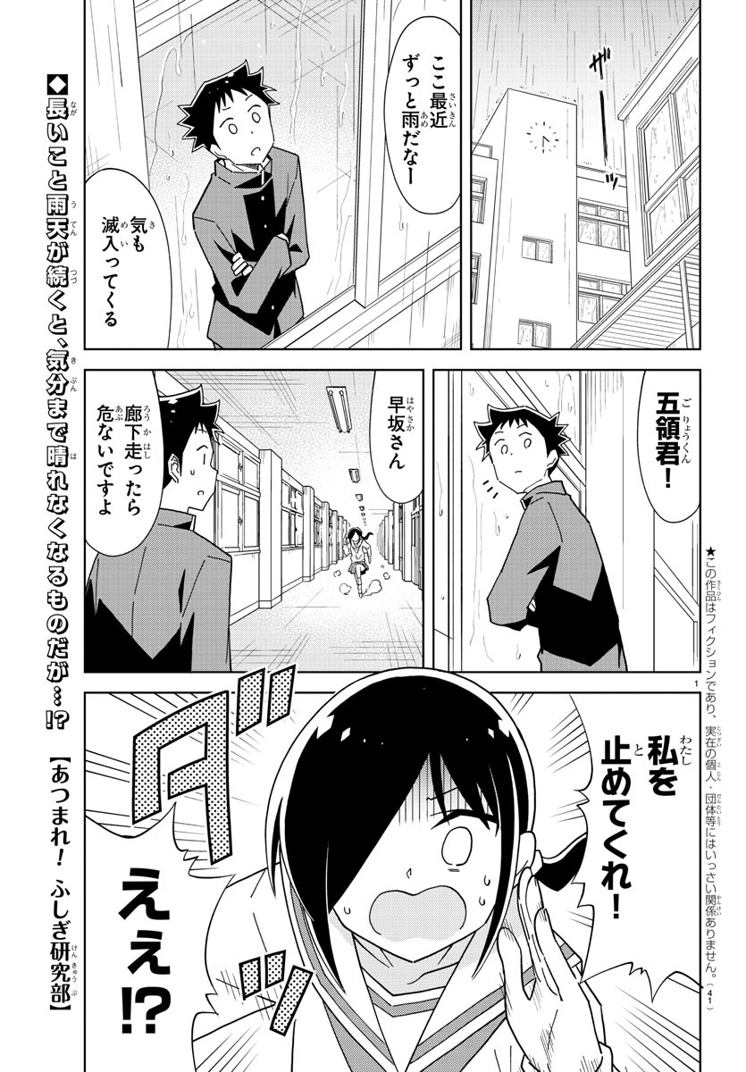 あつまれ！ふしぎ研究部 第177話 - Page 1