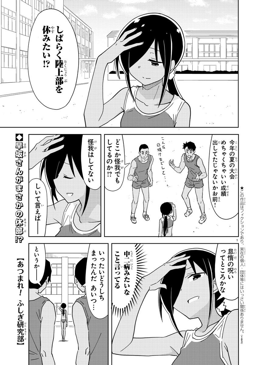 あつまれ！ふしぎ研究部 第193話 - Page 1