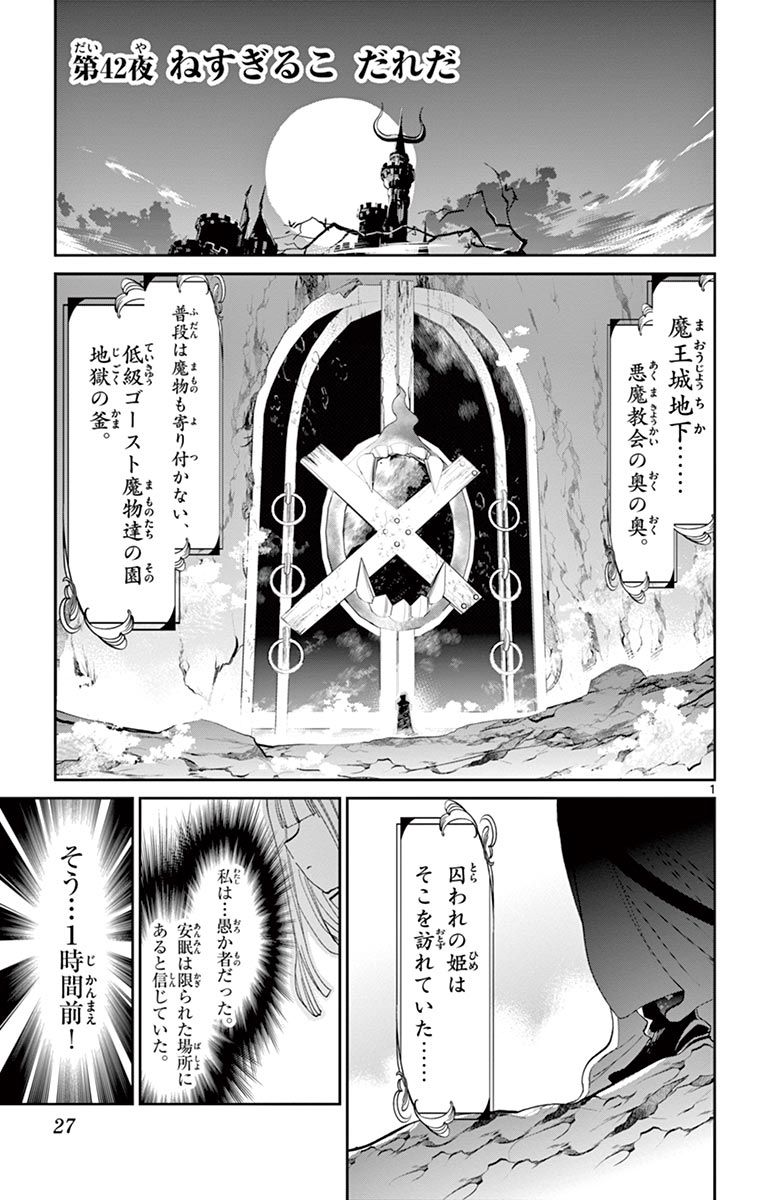 魔王城でおやすみ 第42話 - Page 1