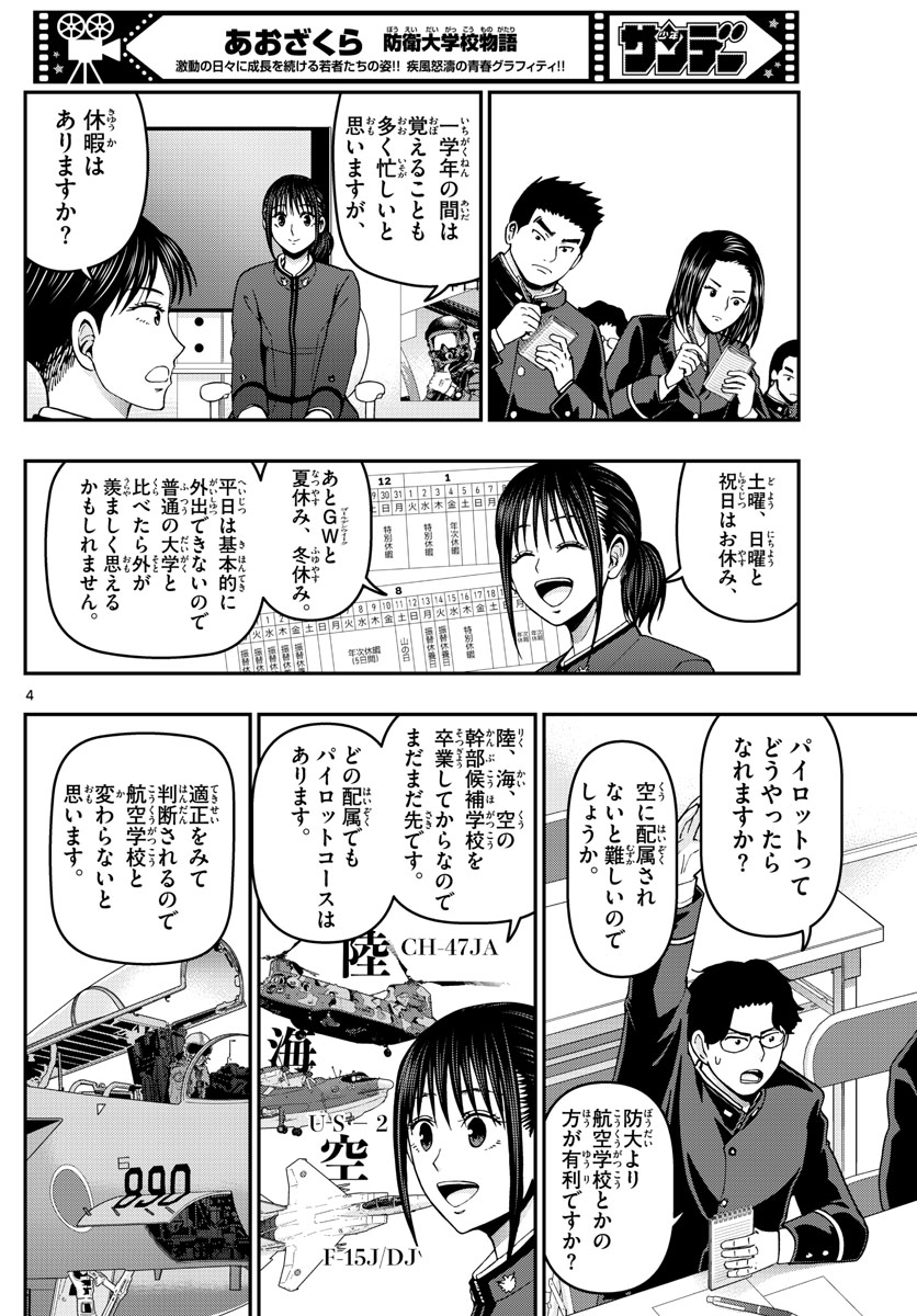 あおざくら防衛大学校物語 第304話 - Page 4