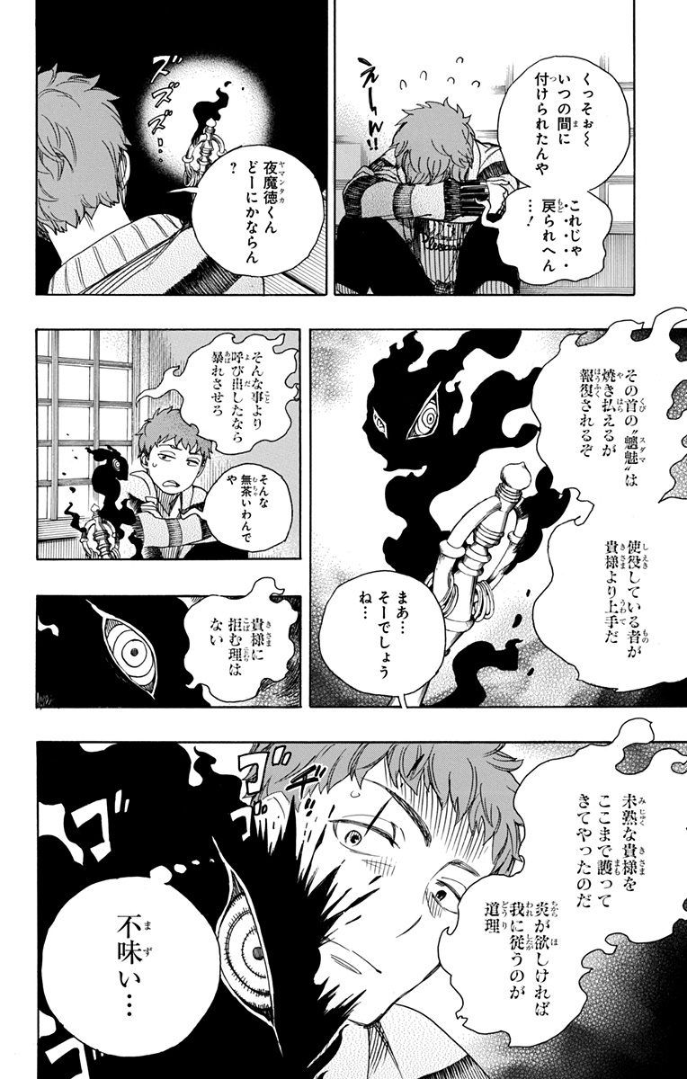 青の祓魔師 第90話 - Page 20