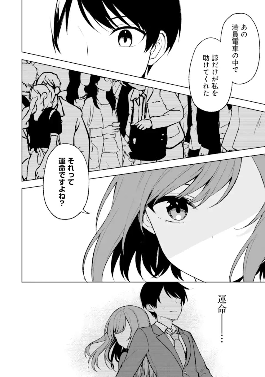 痴漢されそうになっているS級美少女を助けたら隣の席の幼馴染だった 第52.1話 - Page 8