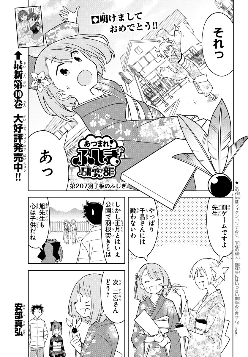 あつまれ！ふしぎ研究部 第207話 - Page 1