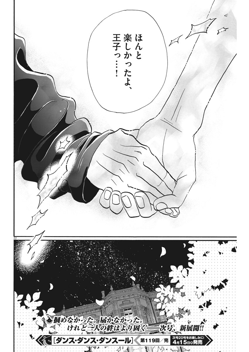 ダンス・ダンス・ダンスール 第119話 - Page 22