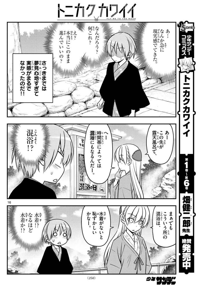 トニカクカワイイ 第72話 - Page 16