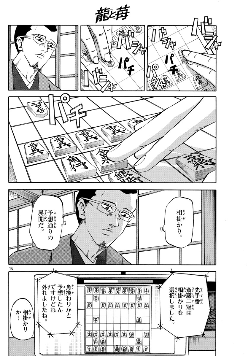 龍と苺 第129話 - Page 16