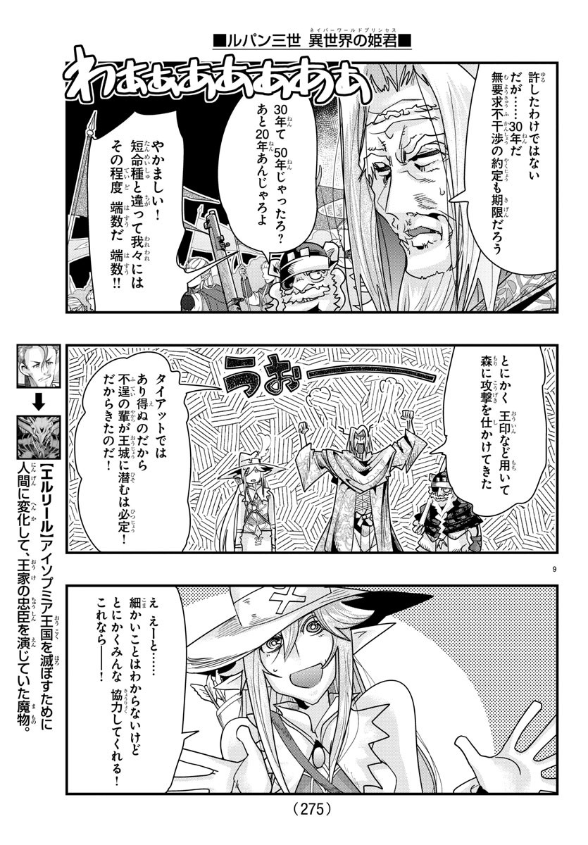 ルパン三世 異世界の姫君 ネイバーワールドプリンセス 第58話 - Page 9