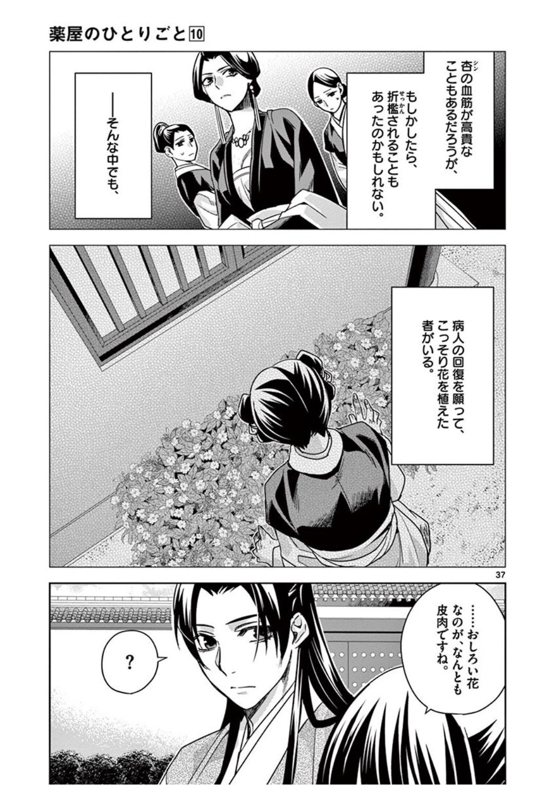 薬屋のひとりごと～猫猫の後宮謎解き手帳～ The Apothecarys Monologue (KURATA Minoji) 第41話 - Page 37