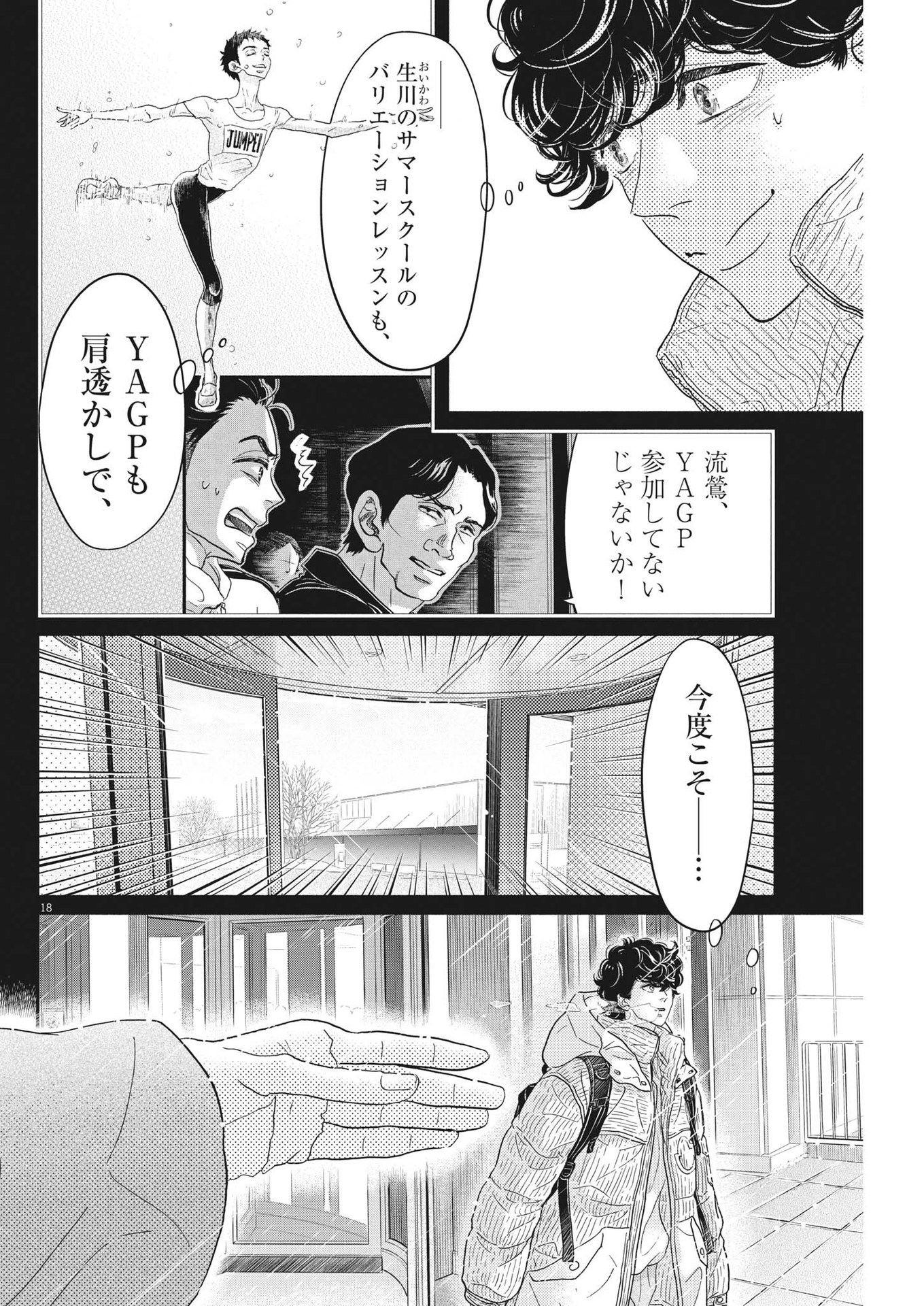 ダンス・ダンス・ダンスール 第231話 - Page 18