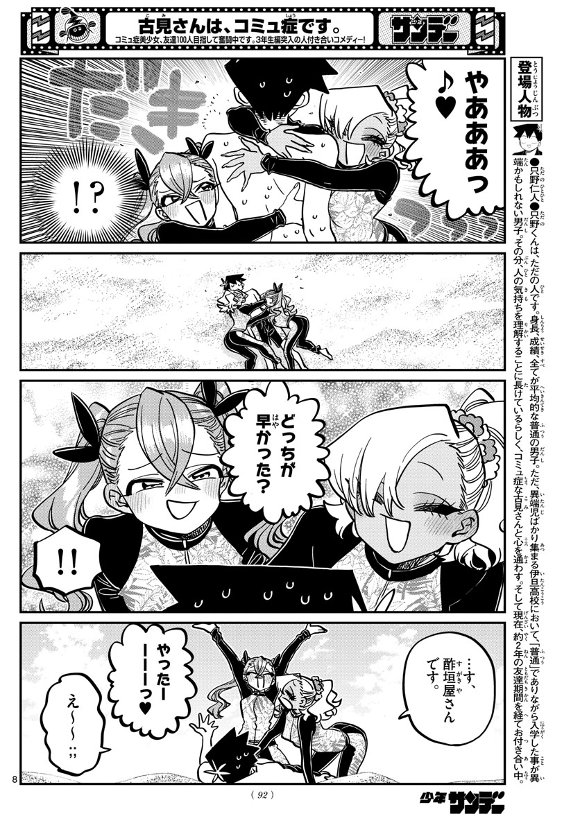 古見さんは、コミュ症です 第381話 - Page 8