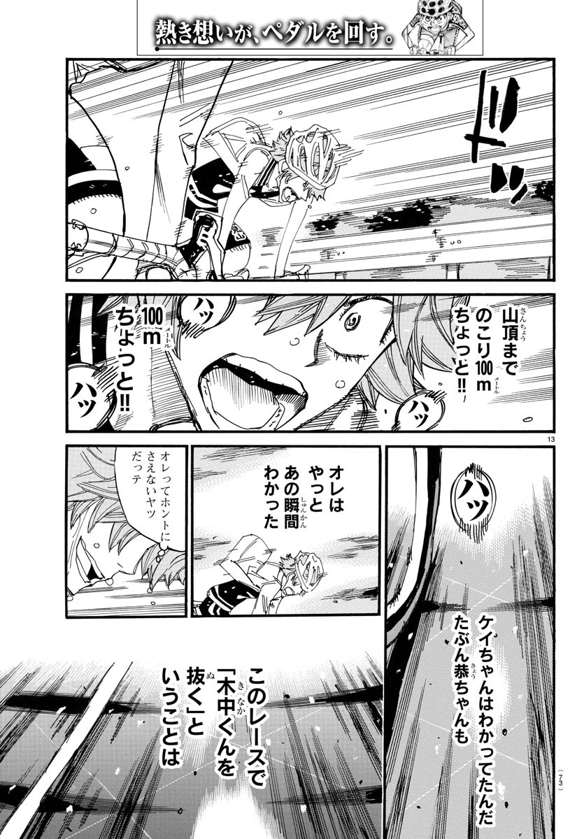 弱虫ペダル 第708話 - Page 13