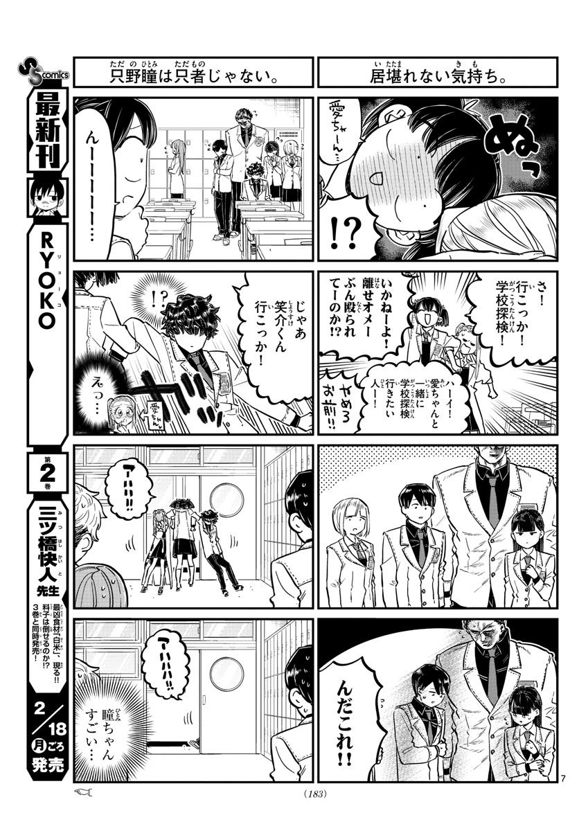 古見さんは、コミュ症です 第182話 - Page 7