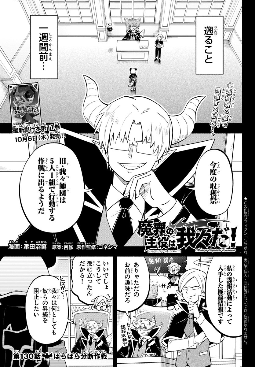 魔界の主役は我々だ！ 第130話 - Page 1