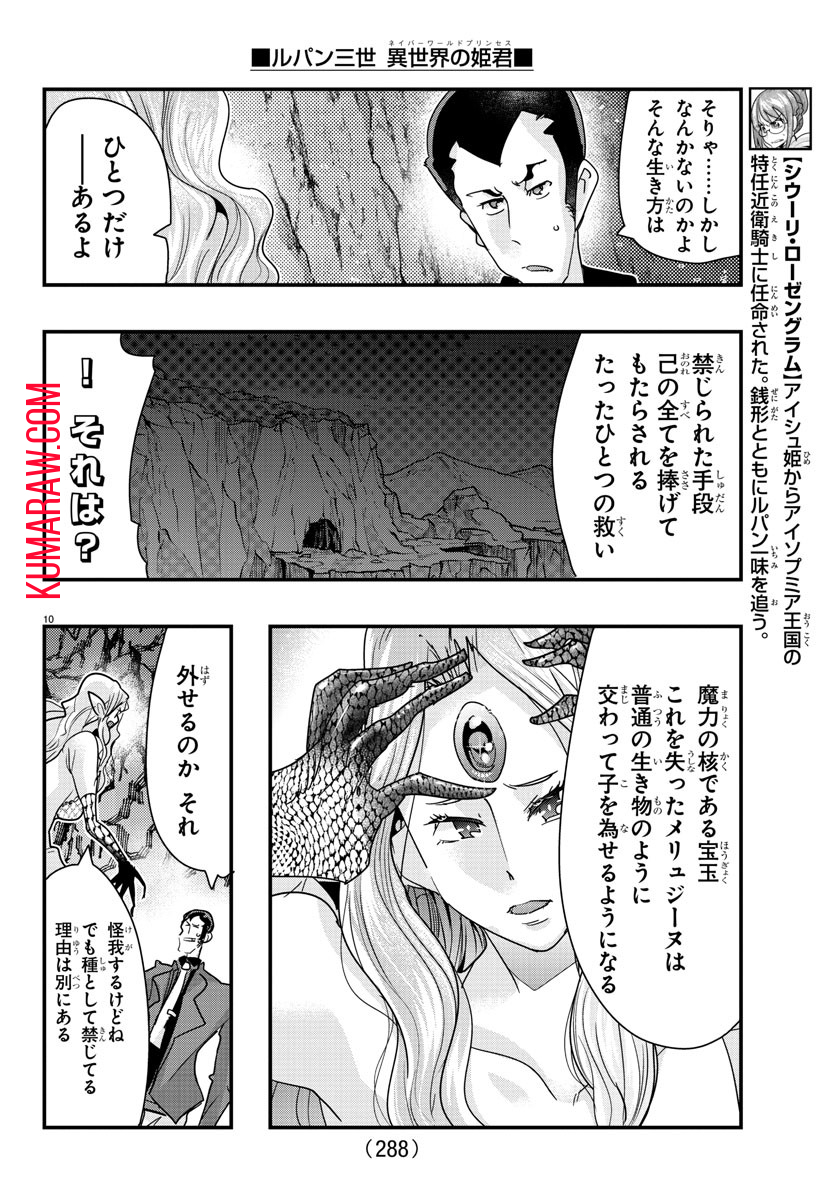 ルパン三世 異世界の姫君 ネイバーワールドプリンセス 第99話 - Page 10