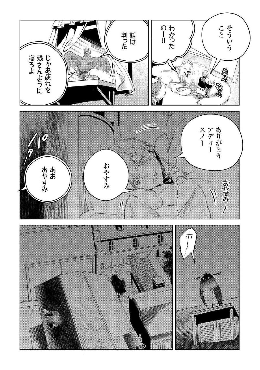 もふもふと異世界でスローライフを目指します！ 第11話 - Page 54