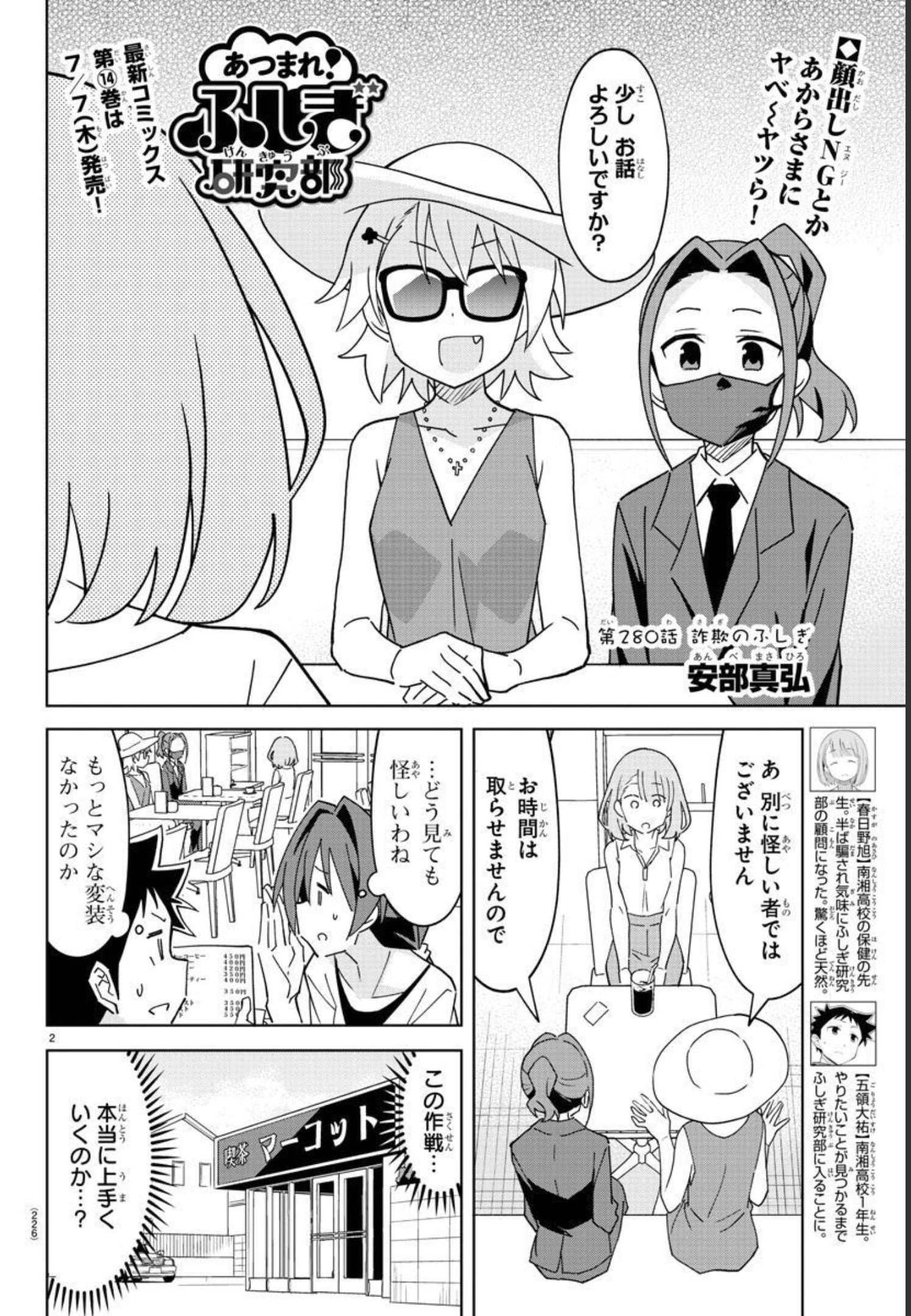 あつまれ！ふしぎ研究部 第280話 - Page 2