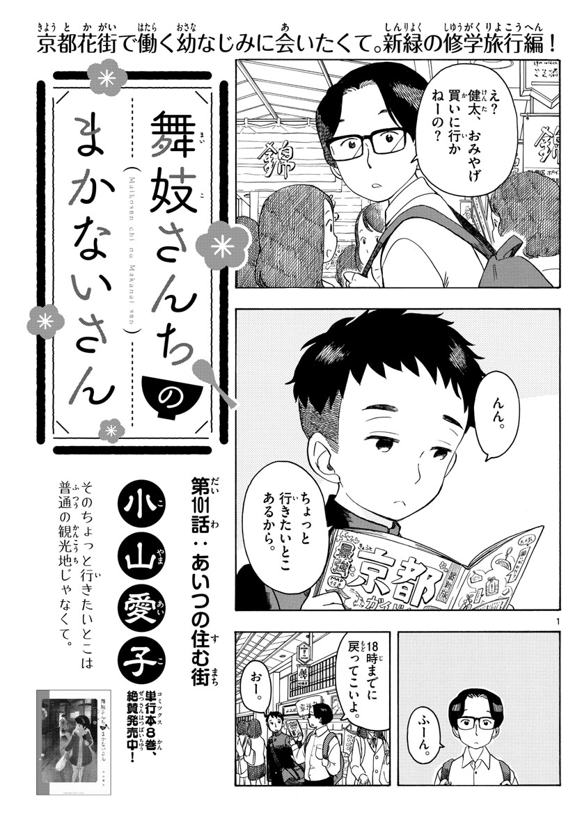 舞妓さんちのまかないさん 第101話 - Page 1