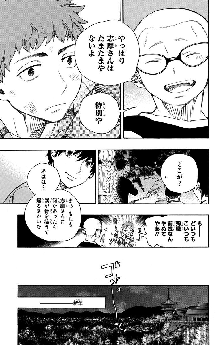 青の祓魔師 第90話 - Page 27