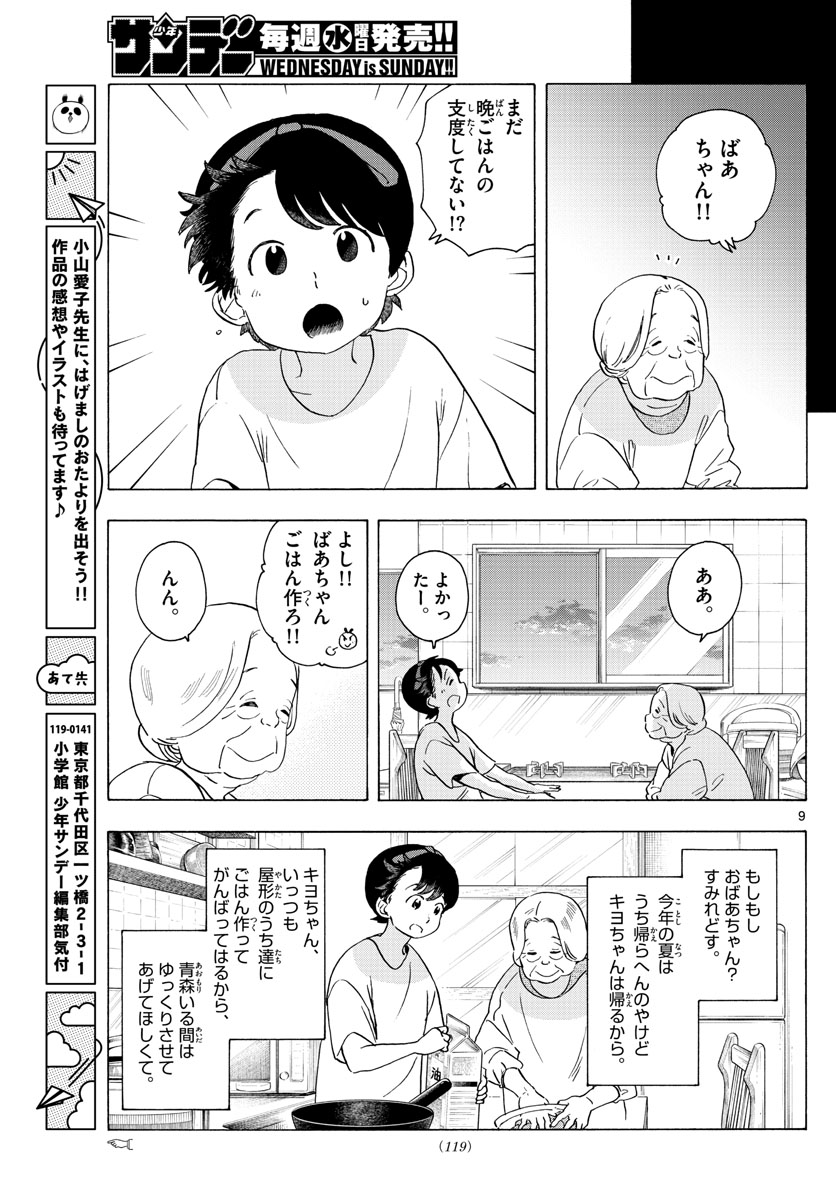 舞妓さんちのまかないさん 第227話 - Page 9