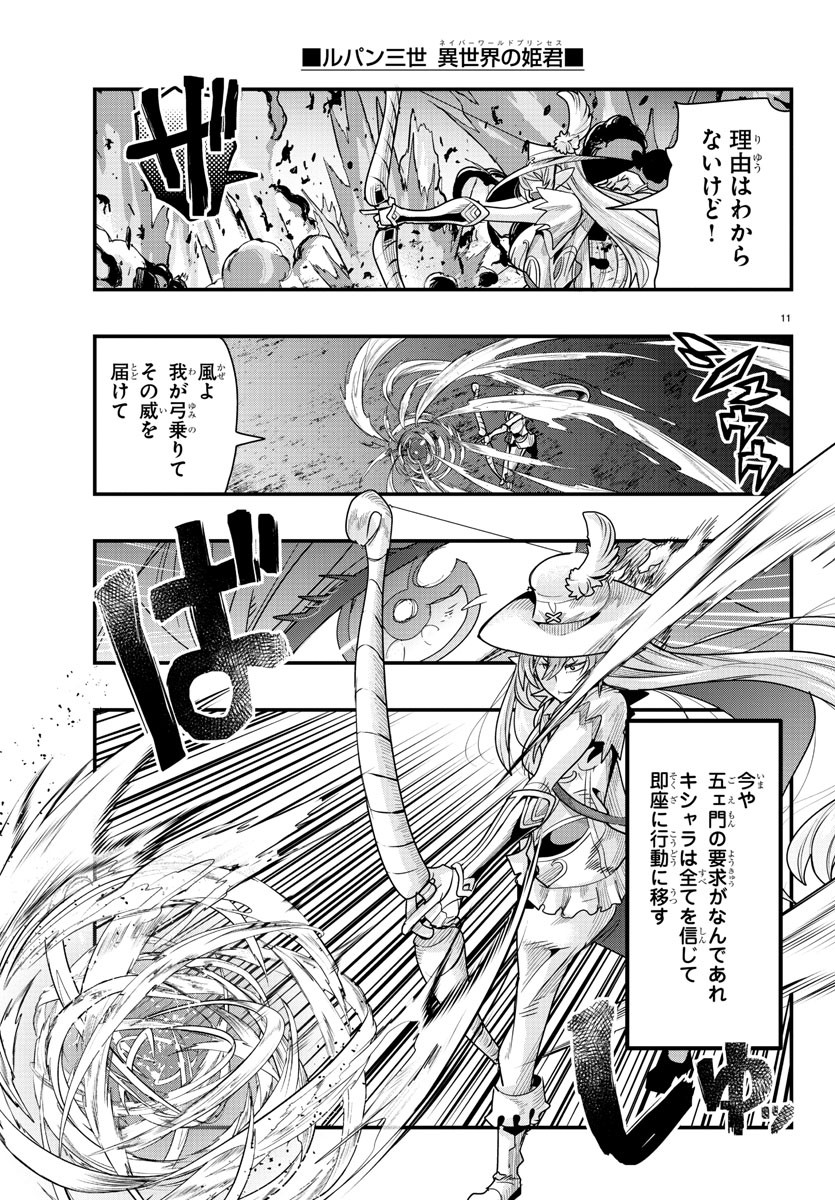 ルパン三世 異世界の姫君 ネイバーワールドプリンセス 第63話 - Page 12