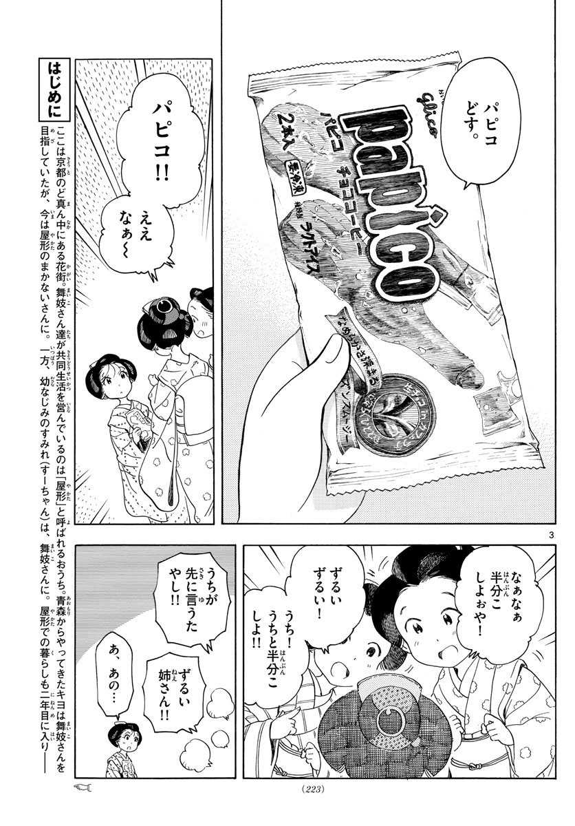 舞妓さんちのまかないさん 第147話 - Page 3