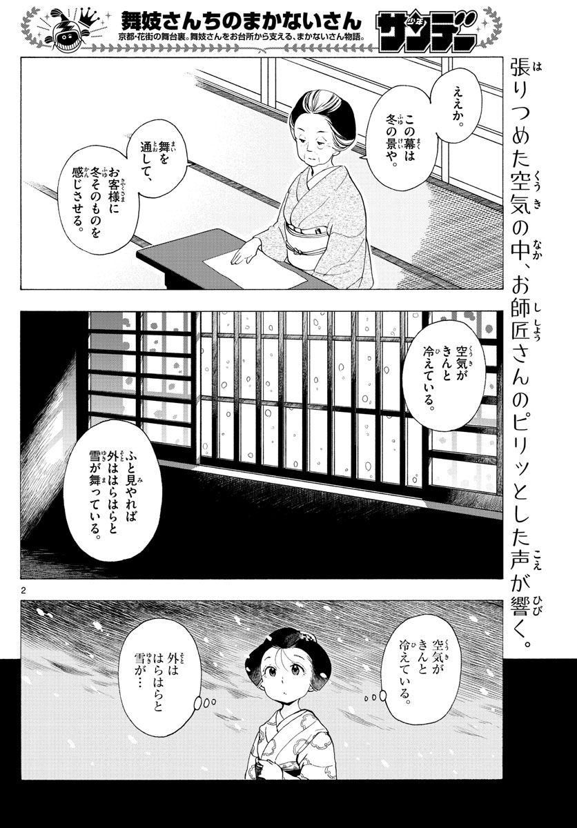 舞妓さんちのまかないさん 第189話 - Page 2