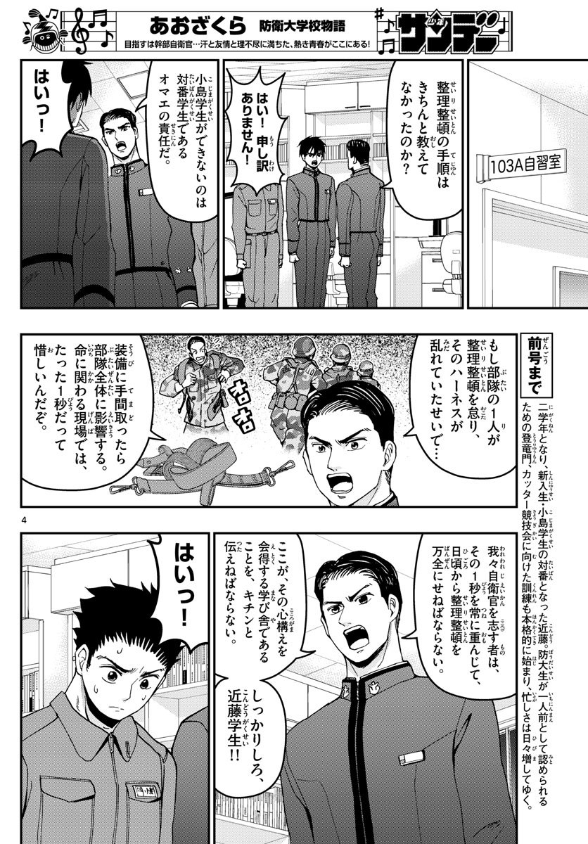 あおざくら防衛大学校物語 第163話 - Page 4