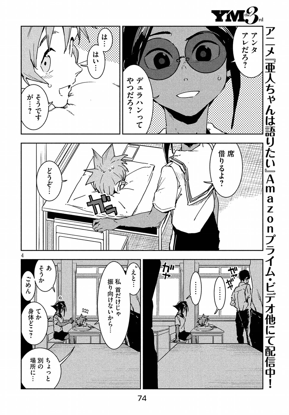 亜人ちゃんは語りたい 第49話 - Page 4