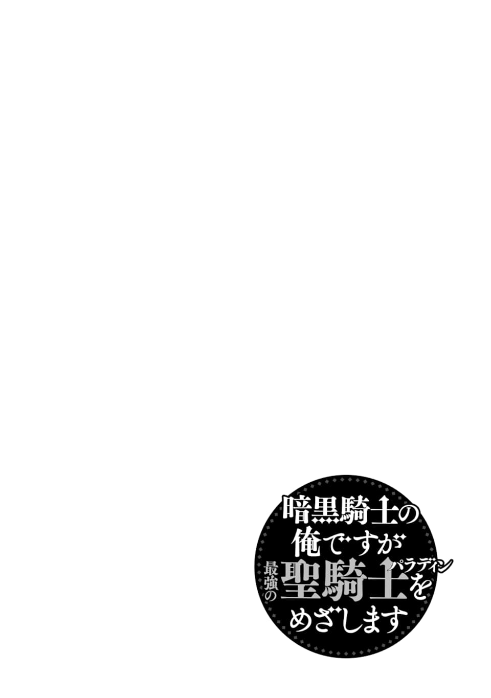 暗黒騎士の俺ですが最強の聖騎士をめざします 第7話 - Page 4