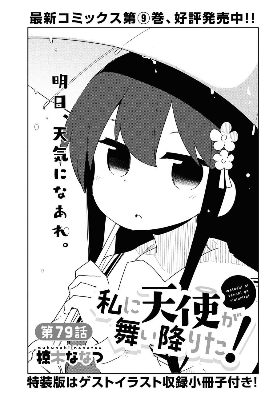 Wataten! An Angel Flew Down to Me 私に天使が舞い降りた！ 第79話 - Page 1