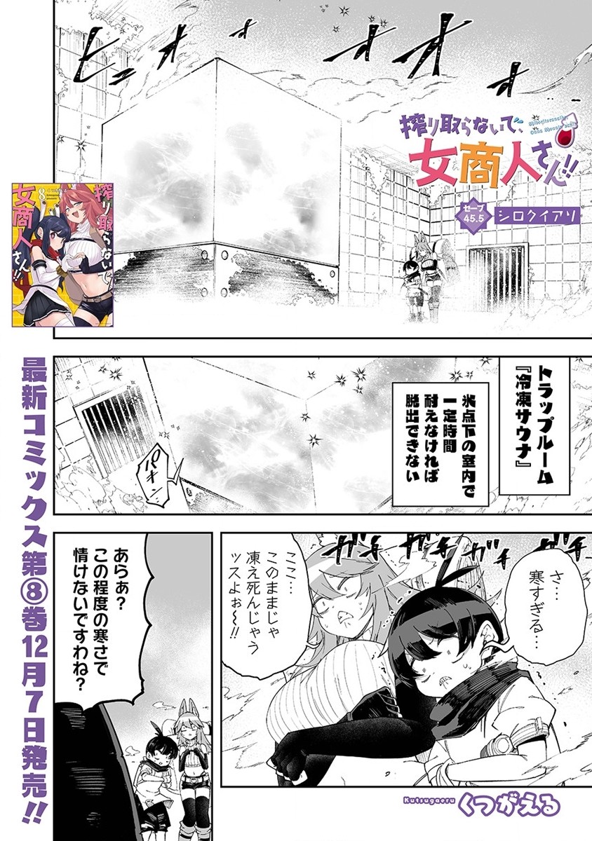 搾り取らないで、女商人さん!! 第45.5話 - Page 1