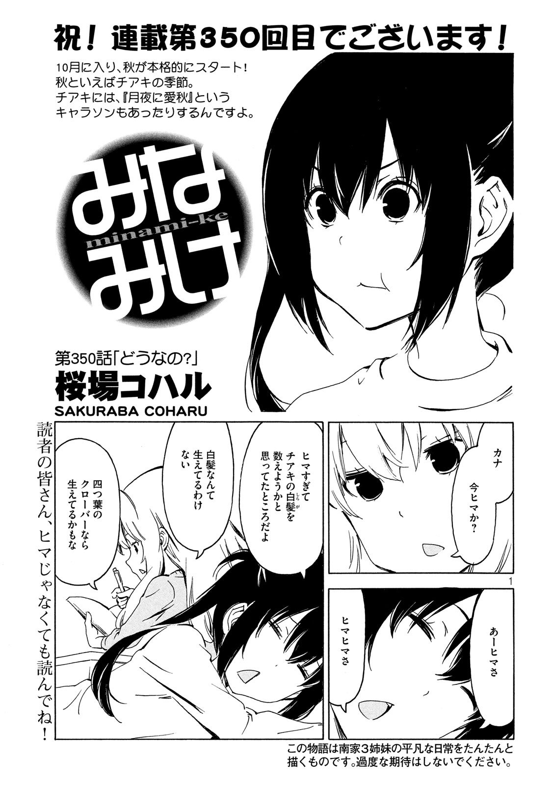 みなみけ 第350話 - Page 1