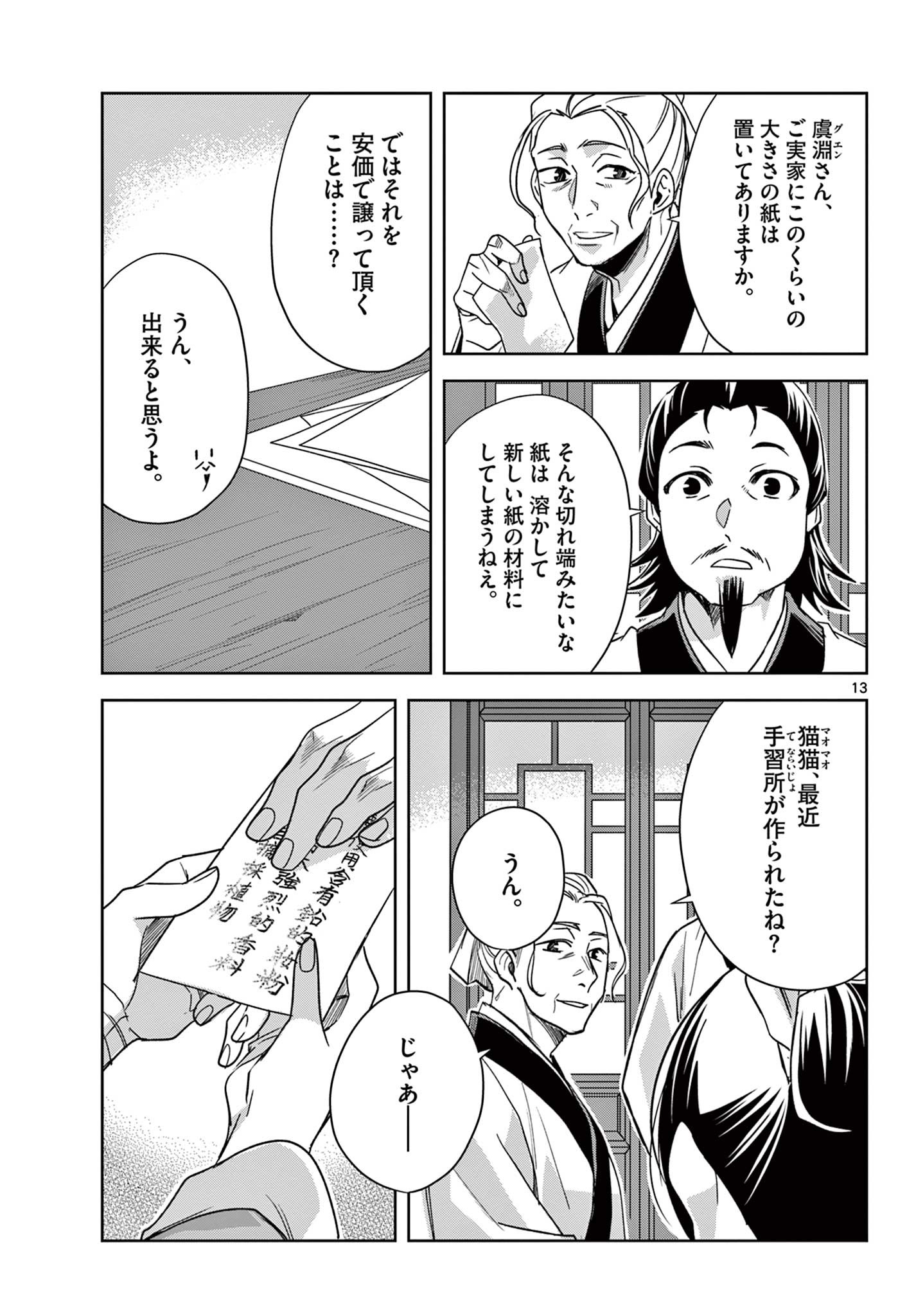 薬屋のひとりごと～猫猫の後宮謎解き手帳～ The Apothecarys Monologue (KURATA Minoji) 第59.1話 - Page 13