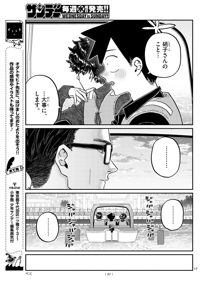 古見さんは、コミュ症です 第317話 - Page 17