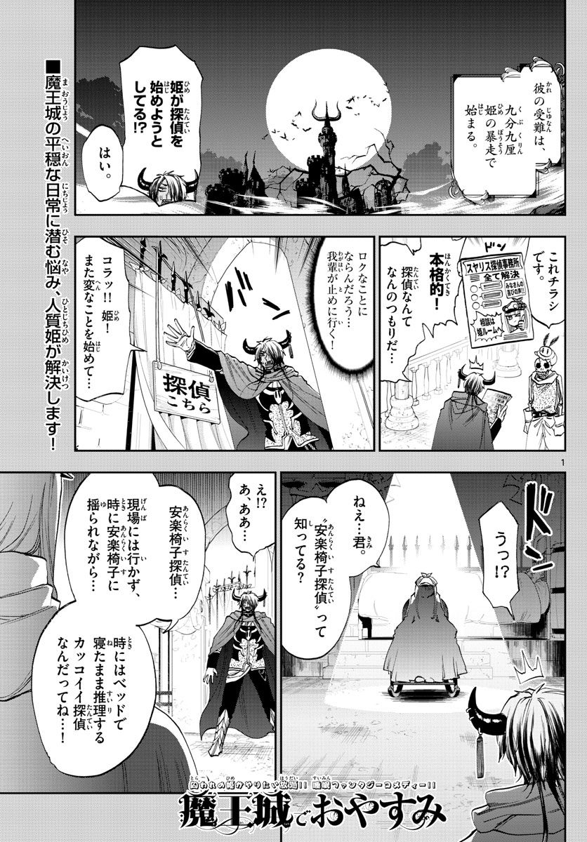 魔王城でおやすみ 第119話 - Page 1