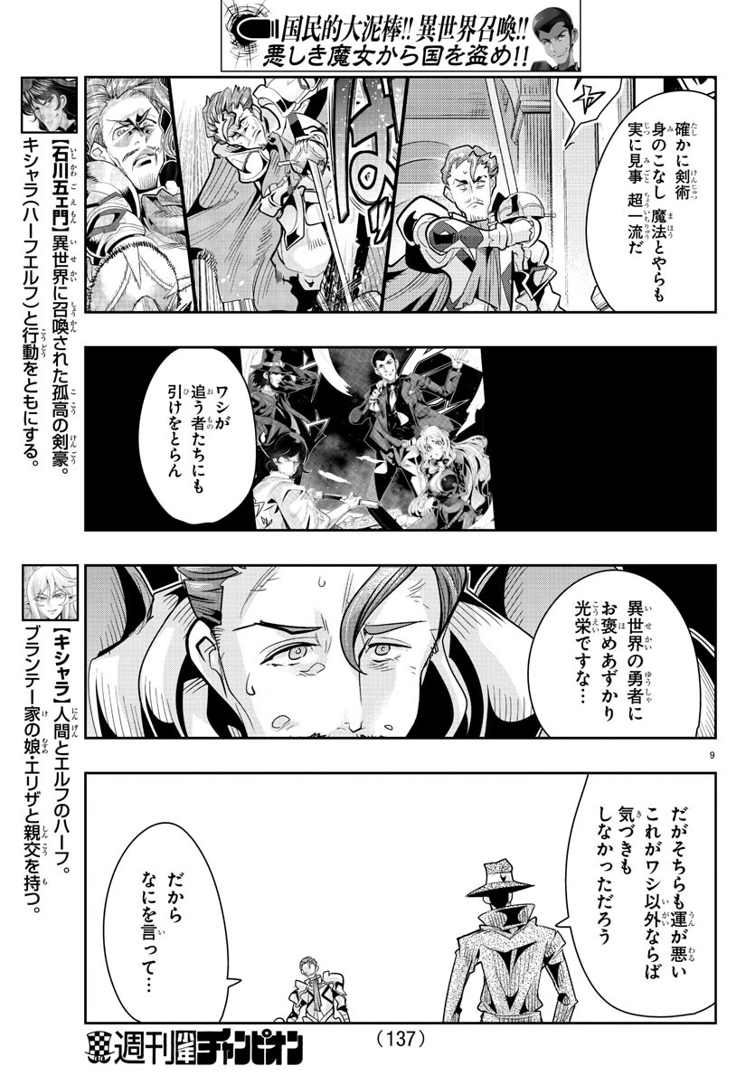 ルパン三世 異世界の姫君 ネイバーワールドプリンセス 第36話 - Page 9